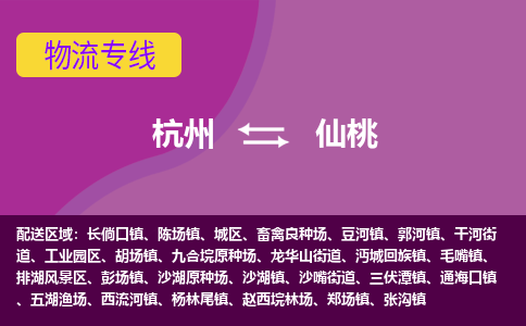 杭州到仙桃物流公司-从杭州至仙桃货运专线-杭州亚运会加油