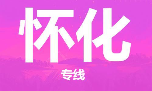杭州到怀化物流专线-怀化到杭州货运-精品物流托运