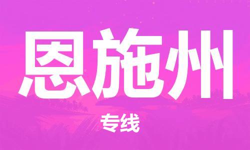 杭州到恩施州物流专线|恩施州到杭州货运|价格优惠 放心选择