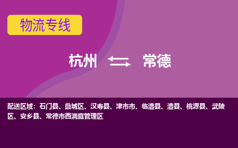 杭州到常德物流公司-从杭州至常德货运专线-杭州亚运会加油
