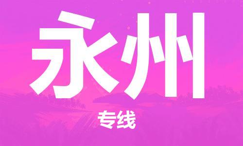 杭州到永州物流专线|永州到杭州货运|优质物流运输