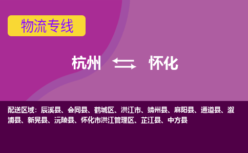 杭州到怀化物流公司-从杭州至怀化货运专线-杭州亚运会加油