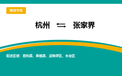 杭州到张家界物流公司-杭州至张家界专线-高品质为您的生意保驾护航-让你安心、省心、放心