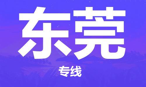 杭州到东莞物流专线-杭州至东莞货运一切为您着想，全力服务
