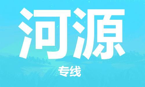 杭州到河源物流专线|河源到杭州货运|优质物流运输