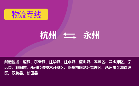 杭州到永州物流公司-从杭州至永州货运专线-杭州亚运会加油