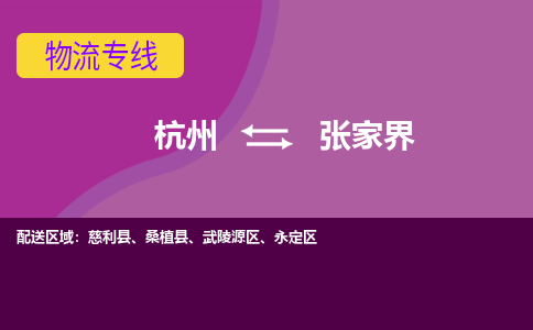 杭州到张家界物流公司-从杭州至张家界货运专线-杭州亚运会加油