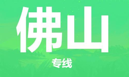 杭州到佛山物流专线|佛山到杭州货运|价格优惠 放心选择