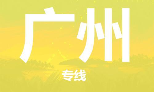 杭州到广州物流公司|杭州到广州专线|价格实惠