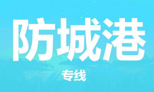 杭州到防城港物流专线-杭州到防城港货运-货运公司