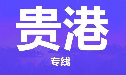 杭州到贵港物流专线|贵港到杭州货运|欢迎光临