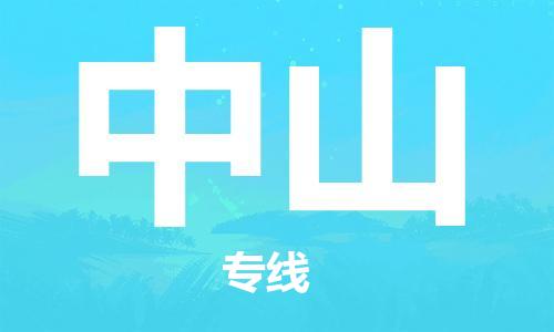 杭州到中山物流专线-杭州至中山货运一切为您着想，全力服务