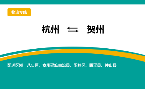 杭州到贺州物流-杭州至贺州货运安全、可靠的物流服务