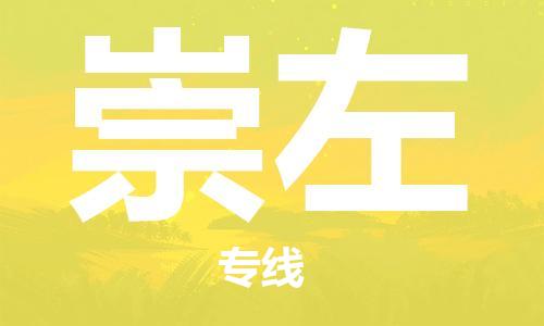 杭州到崇左物流专线|崇左到杭州货运|优质物流运输