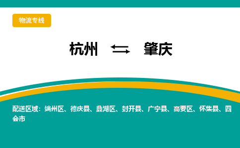杭州到肇庆物流公司-杭州至肇庆专线-高品质为您的生意保驾护航-让你安心、省心、放心