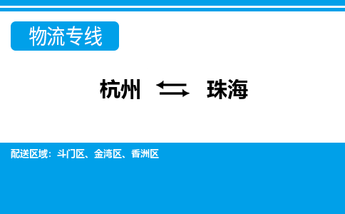 杭州到珠海物流公司-杭州到珠海专线全心服务