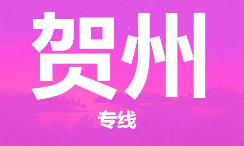 杭州到贺州物流专线|贺州到杭州货运|优质物流运输