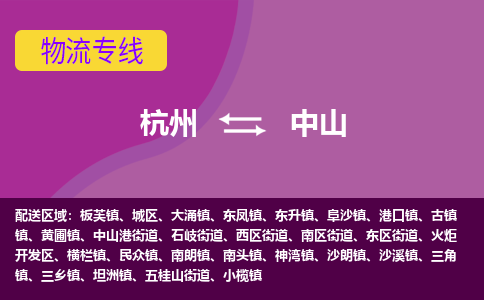 杭州到中山物流公司-从杭州至中山货运专线-杭州亚运会加油