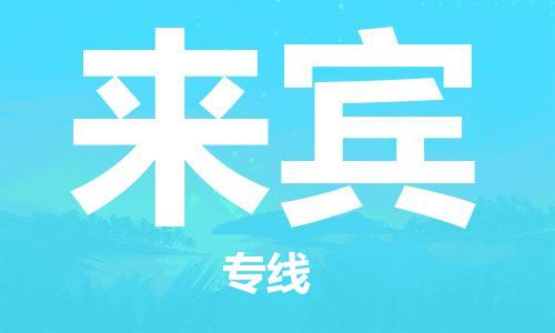 杭州到来宾物流公司-杭州至来宾专线轻松搞定配送难题