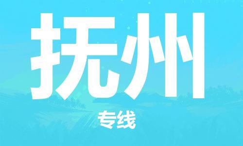 杭州到抚州物流专线|抚州到杭州货运|欢迎光临