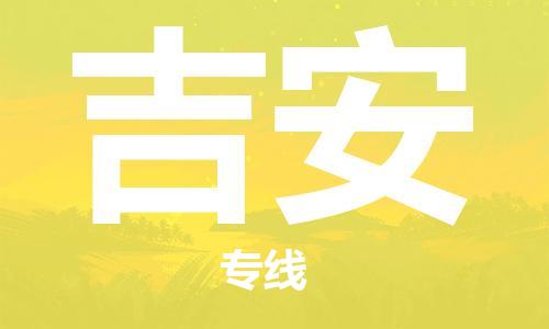 杭州到吉安物流专线|吉安到杭州货运|欢迎光临