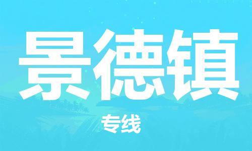 杭州到景德镇物流专线|景德镇到杭州货运|欢迎光临
