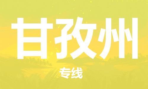 杭州到甘孜州物流专线|甘孜州到杭州货运|欢迎光临