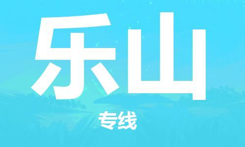 中山到乐山物流专线-中山至乐山货运专线公司-配送服务领先品牌