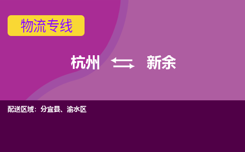 杭州到新余物流公司-从杭州至新余货运专线-杭州亚运会加油