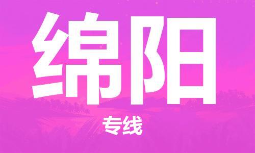 杭州到绵阳物流公司-杭州至绵阳专线轻松搞定配送难题