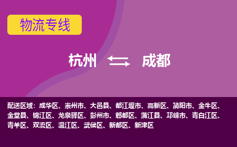 杭州到成都物流公司-从杭州至成都货运专线-杭州亚运会加油