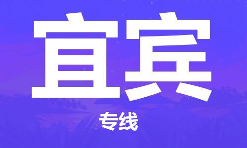 杭州到宜宾物流专线|宜宾到杭州货运|欢迎光临