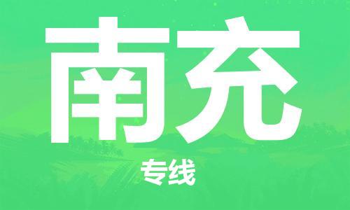 杭州到南充物流专线|南充到杭州货运|优质物流运输