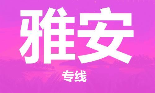 杭州到雅安物流专线|雅安到杭州货运|欢迎光临