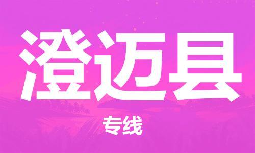 杭州到澄迈县物流专线-杭州到澄迈县货运-货运公司