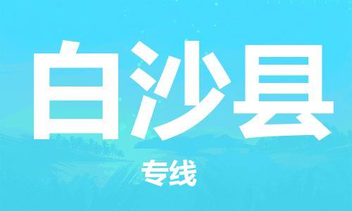 杭州到白沙县物流专线|白沙县到杭州货运|欢迎光临