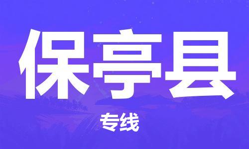 杭州到保亭县物流专线|保亭县到杭州货运|欢迎光临