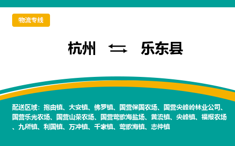 杭州到乐东县物流-杭州至乐东县货运安全、可靠的物流服务