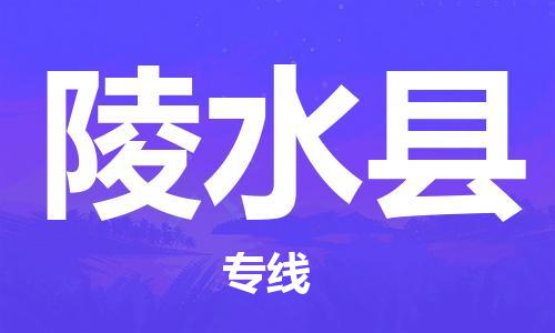 杭州到陵水县物流专线-杭州到陵水县货运-货运公司