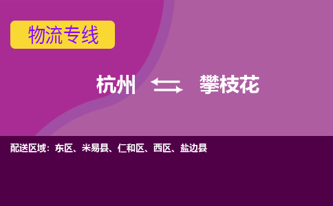 杭州到攀枝花物流公司-从杭州至攀枝花货运专线-杭州亚运会加油