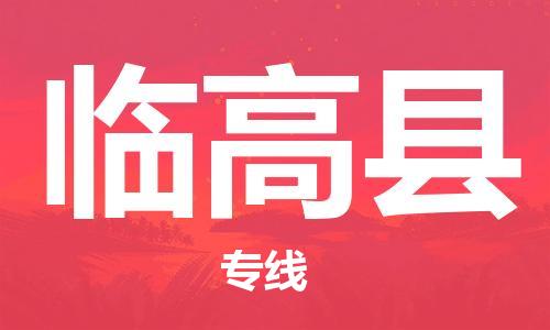 杭州到临高县物流专线|临高县到杭州货运|欢迎光临