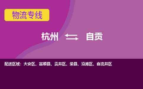 杭州到自贡物流公司-从杭州至自贡货运专线-杭州亚运会加油