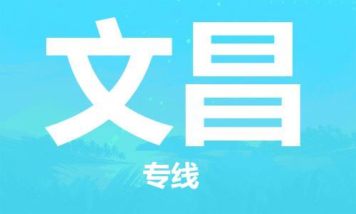 杭州到文昌物流专线|文昌到杭州货运|欢迎光临