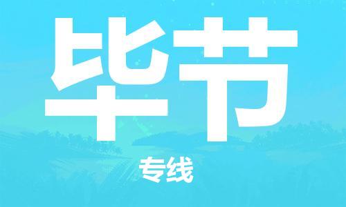 杭州到毕节物流专线|毕节到杭州货运|欢迎光临