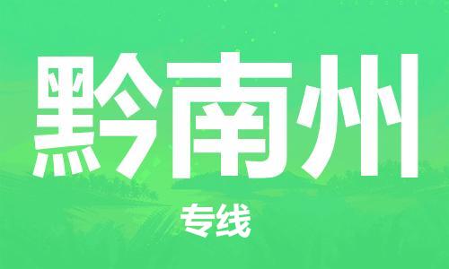 杭州到黔南州物流公司-杭州到黔南州专线-品牌优势