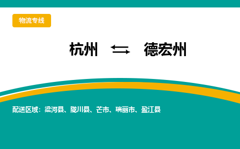 杭州到德宏州物流-杭州至德宏州货运安全、可靠的物流服务