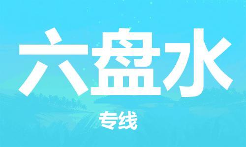 杭州到六盘水物流专线|六盘水到杭州货运|优质物流运输