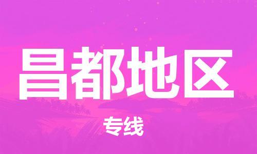 中山到昌都地区物流专线-中山至昌都地区货运专线公司-配送服务领先品牌