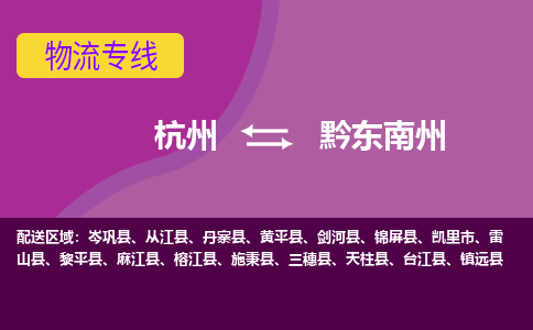 杭州到黔东南州物流公司-从杭州至黔东南州货运专线-杭州亚运会加油
