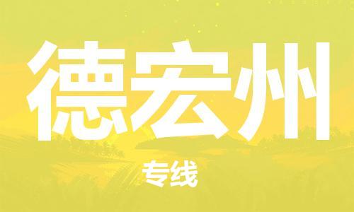 杭州到德宏州物流公司|杭州到德宏州专线|价格实惠